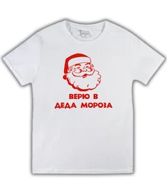 НГ 33 - Верю в Деда Мороза белая